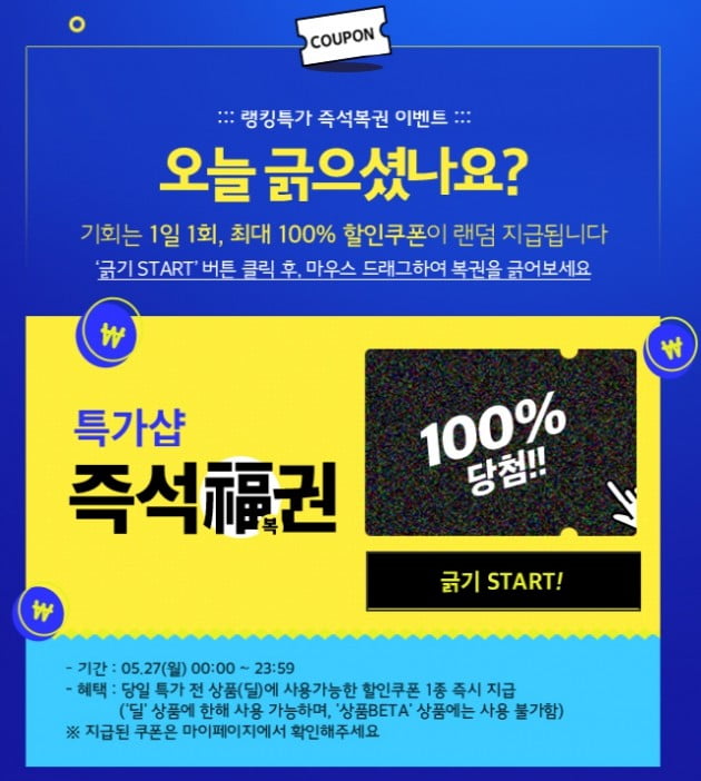 '100% 할인 쿠폰' 위메프복권 이벤트