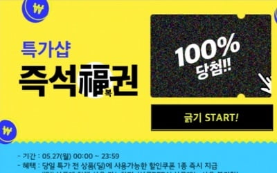 '100% 할인 쿠폰' 위메프복권 이벤트…참여 방법은?