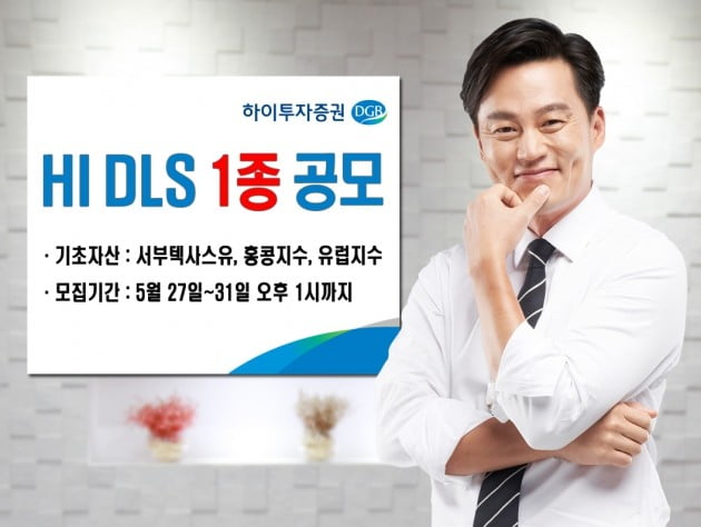 하이투자증권, DLS 1종 공모…연 최고 7.2% 수익 추구