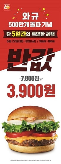 롯데리아, 와규버거 50% 할인 이벤트