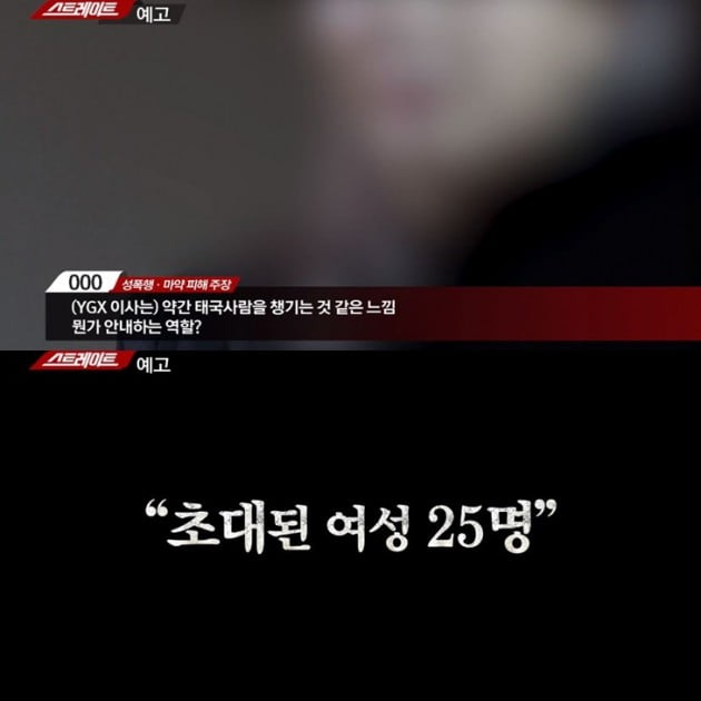 '스트레이트' 양현석 YG 대표 성접대 의혹/사진=MBC '스트레이트' 예고 영상 캡처