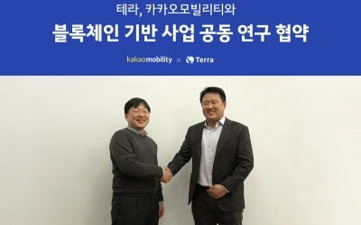 테라, 카카오모빌리티와 블록체인 기반 사업 공동 연구