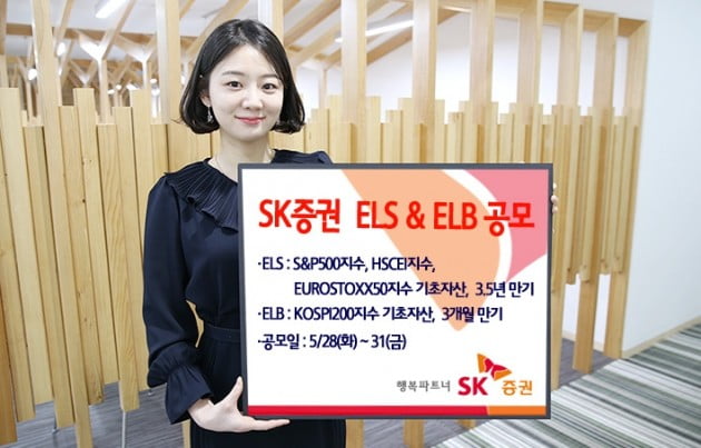 SK증권이 ELS, ELB를 공모한다. (자료 = SK증권)