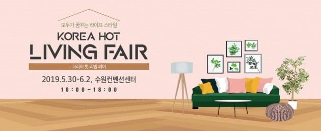 키즈맘, '제1회 코리아 핫(HOT) 리빙 페어' 개최