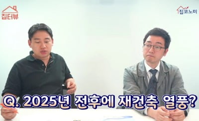 [집코노미TV] "2025년부터 대규모 멸실…수도권 집값 폭풍 속으로"