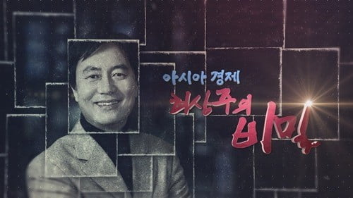 시사기획 창-아시아경제 최상주의 비밀 편 캡쳐. /KBS 제공