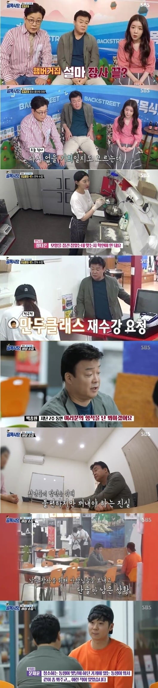 '골목식당' 백종원 일침, 최고의 1분 /사진=SBS 방송화면 캡처