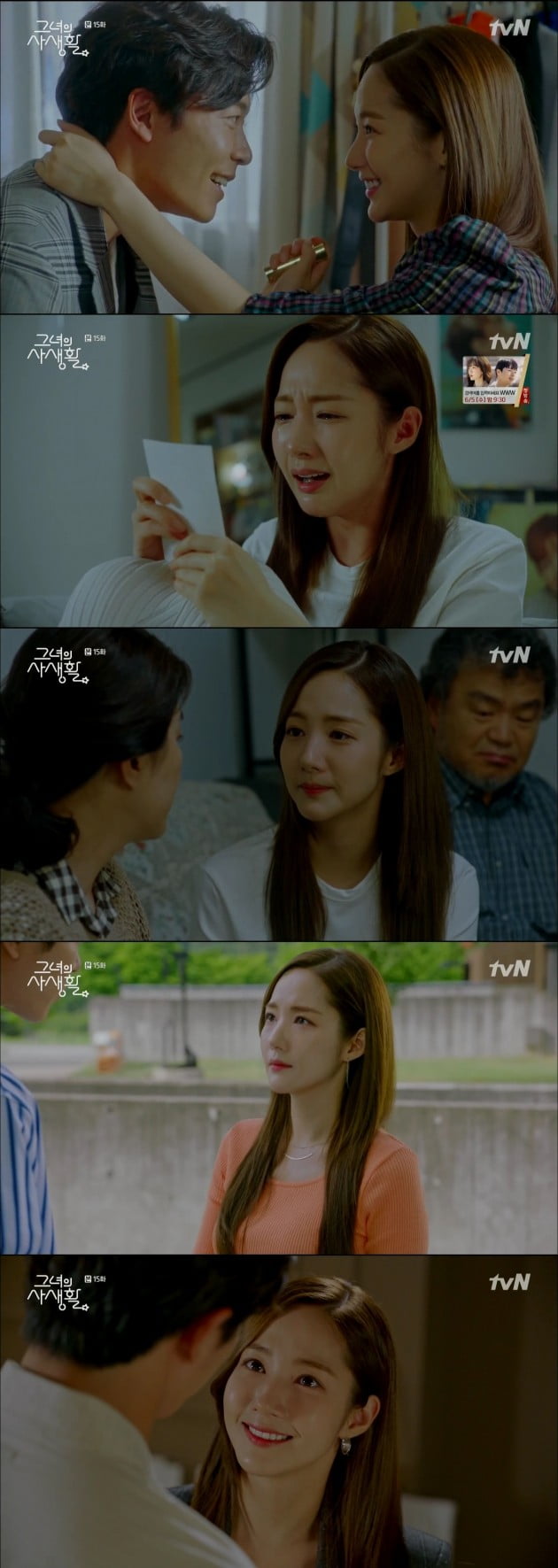 /사진=tvN 수목드라마 '그녀의 사생활' 박민영 영상 캡처