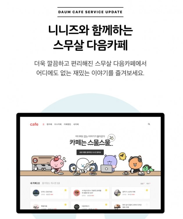 카카오, 다음 카페 PC 메인화면 개편…실시간 인기글 목록 추가