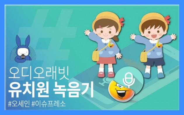 [오디오래빗] 다 녹음 중입니다, 선생님 #유치원녹음기 :) 이슈프레소