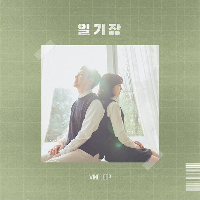 인디 혼성 듀오 와인루프, 7일 신곡 ‘일기장’ 발매