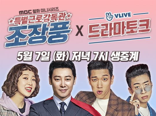 MBC ‘특별근로감독관 조장풍’ V라이브/사진제공=MBC