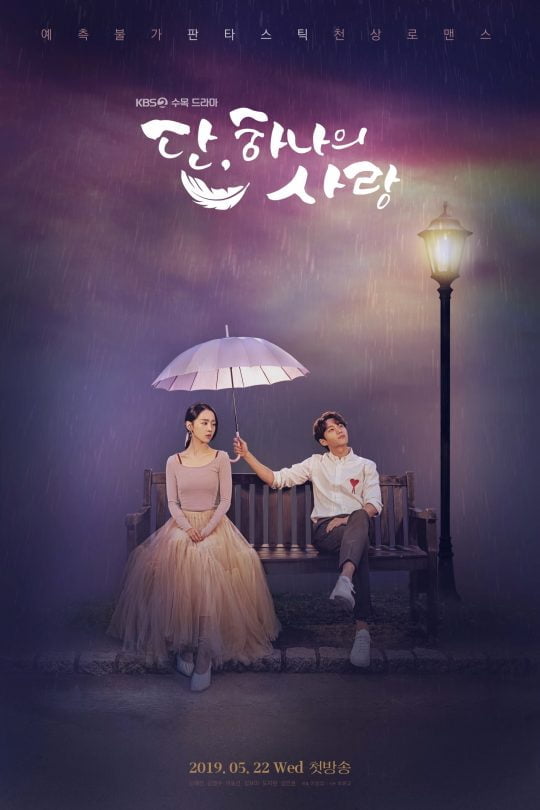 새 수목드라마 ‘단, 하나의 사랑’ 메인 포스터/사진=KBS2 제공