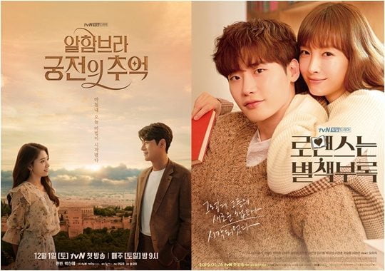 tvN 드라마 ‘알함브라 궁전의 추억'(왼쪽), ‘로맨스는 별책부록’ 포스터./ 사진제공=스튜디오드래곤