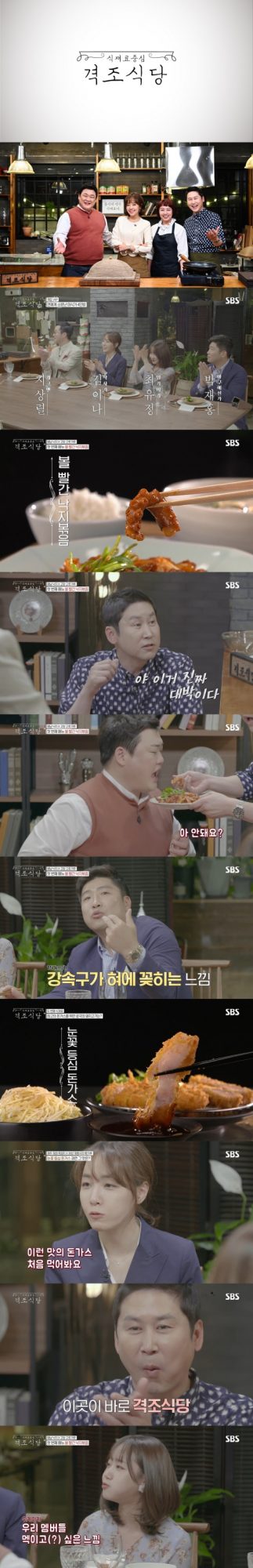 SBS ‘식재료 중심 - 격조식당’ 방송 화면