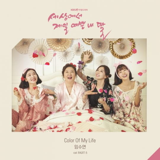 KBS2 ‘세상에서 제일 예쁜 내 딸’의 다섯 번째 OST ‘Color Of My Life’ 재킷. / 제공=모스트콘텐츠, KG컴퍼니