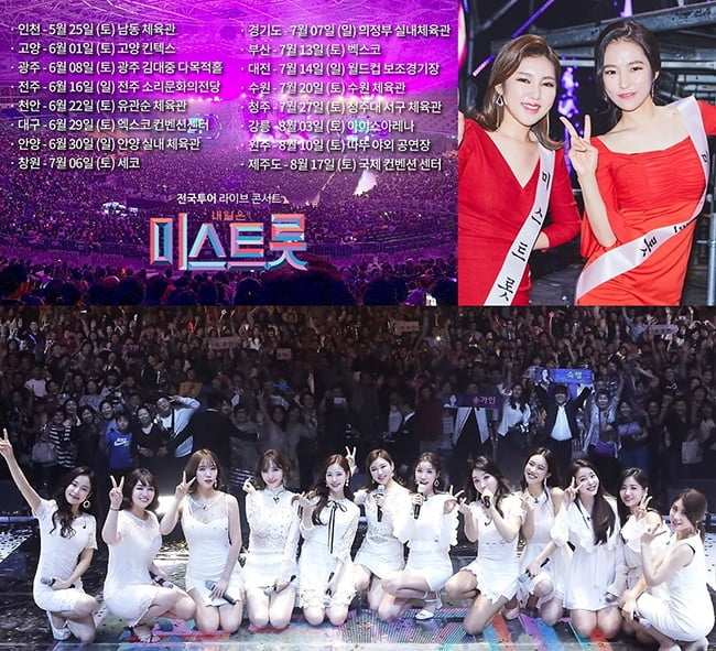 ‘미스트롯’ 전국투어 콘서트, 서울 이어 6개 도시 12회 공연 전석 매진