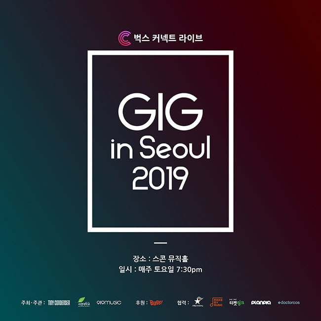 국내 최대 뮤지션 쇼케이스 `긱인서울 2019`, 25일 화려한 개막