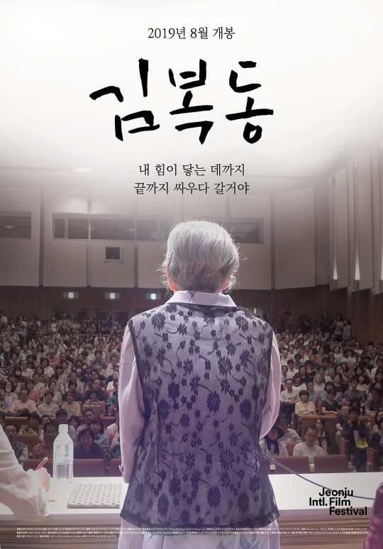 영화 ‘김복동’ 포스터. /사진제공=엣나인필름