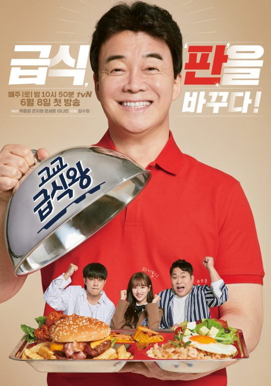 ‘고교급식왕’ 포스터/사진제공=tvN