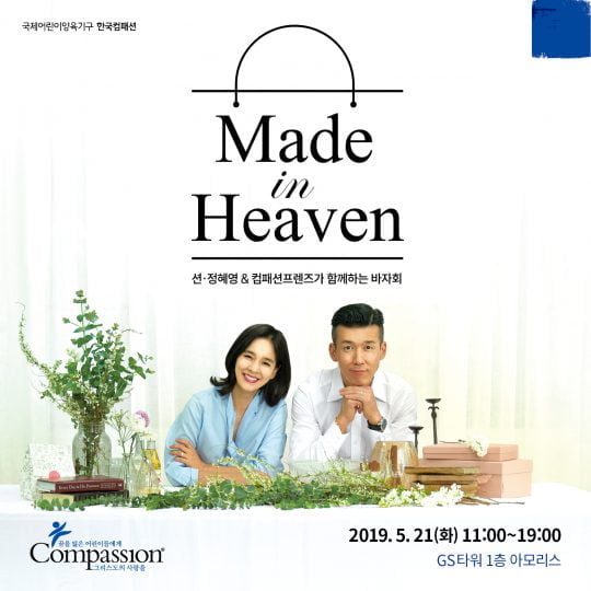 자선 바자회 ‘메이드 인 헤븐(Made In Heaven)’ 포스터./사진제공=컴패션