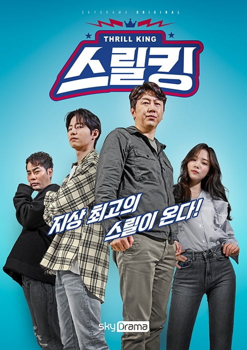 김수로X뮤지X송재림X윤소희 뭉쳤다, ‘스릴킹’ 포스터 공개
