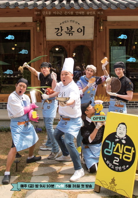 ‘강식당2’ 대표이미지/사진제공=tvN