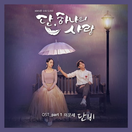 ‘단, 하나의 사랑’ OST Part1 이문세의 ‘단비’ (사진= 빅토리콘텐츠 제공)