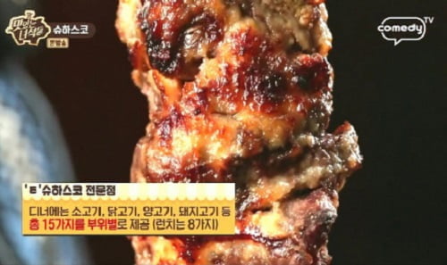 '맛있는 녀석들' 슈하스코, 15가지 부위 고기를 무제한 제공...'텍사스 데 브라질' 맛집