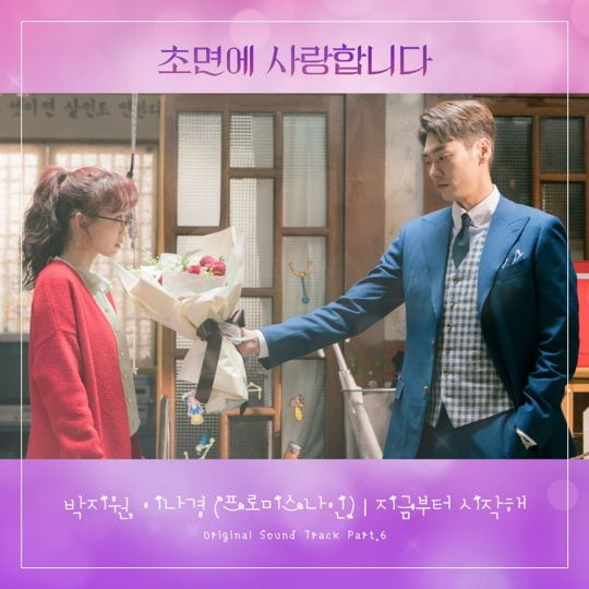 SBS 월화드라마 ‘초면에 사랑합니다’ OST ‘지금부터 시작해’ 커버/사진제공=오프더레코드