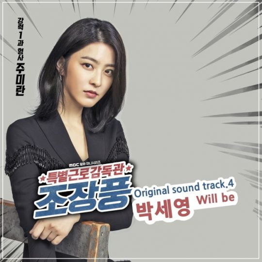 MBC ‘특별근로감독관 조장풍’ OST ‘Will be’ 커버/사진제공= MBC