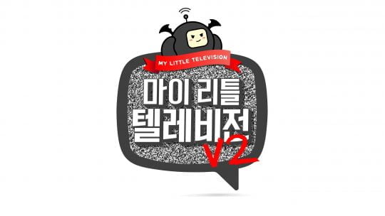 MBC ‘마이 리틀 텔레비전 V2’/사진제공=MBC