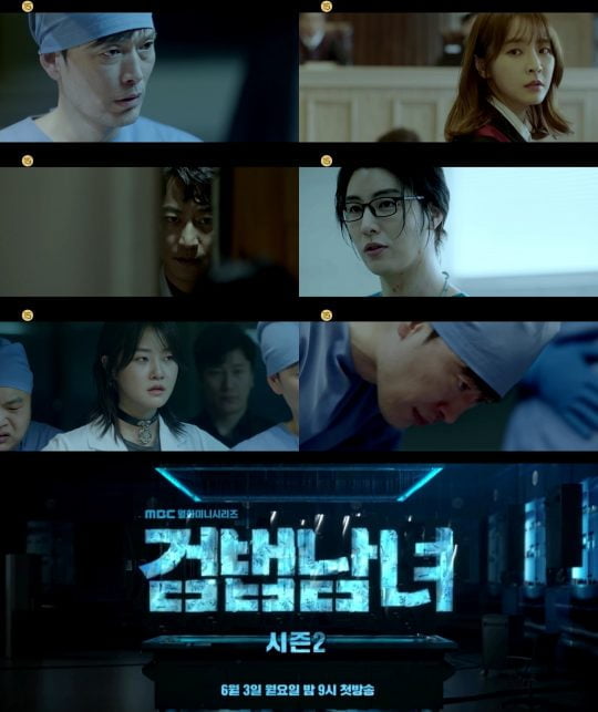 MBC 새 월화드라마 ‘검법남녀 시즌2’ 티저 캡처