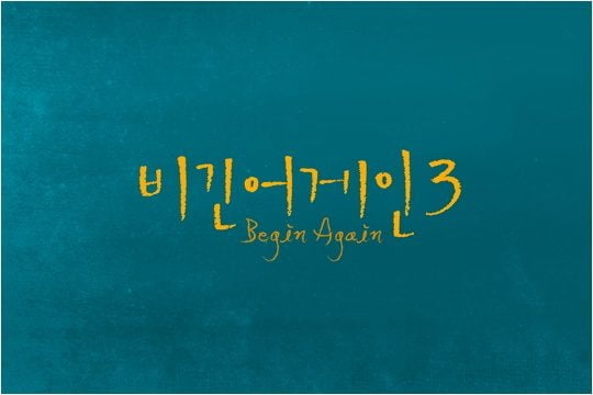 JTBC 예능 ‘비긴어게인3’./ 사진제공=JTBC