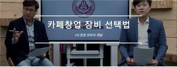 세종사이버대학교 외식창업프랜차이즈학과, ‘OK창업’ 유튜브 방송팀 창업지식 공유서비스 실시