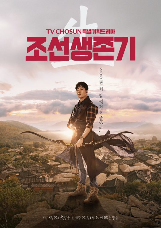 TV CHOSUN ‘조선생존기’ 티저 포스터/사진제공=화이브라더스코리아