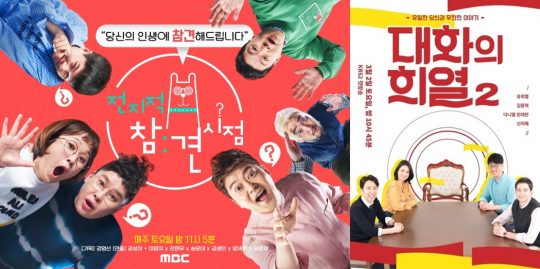 ‘전지적 참견 시점’ ‘대화의 희열2’ 포스터./ 사진=MBC,, KBS2