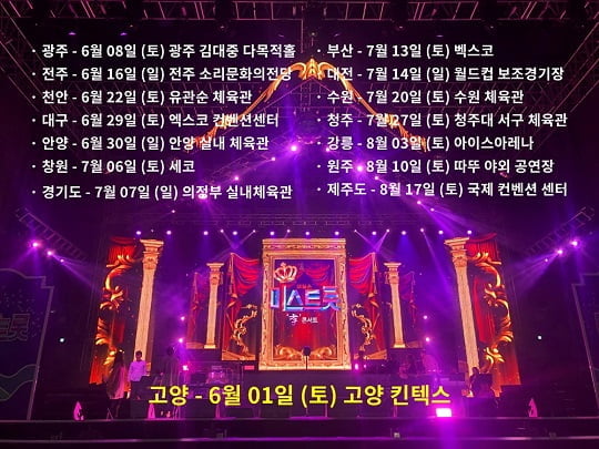 '미스트롯' 전국투어 콘서트, 인천 관객 사로잡은 '흥 가득 트롯의 맛'..6월 1일은 '고양'에서