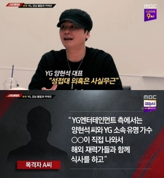 '스트레이트' YG 양현석, 성접대 의혹 보도에 “전혀 모르는 일”