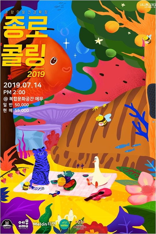 ‘종로콜링 2019’ 포스터./ 사진제공=캡틴락컴퍼니