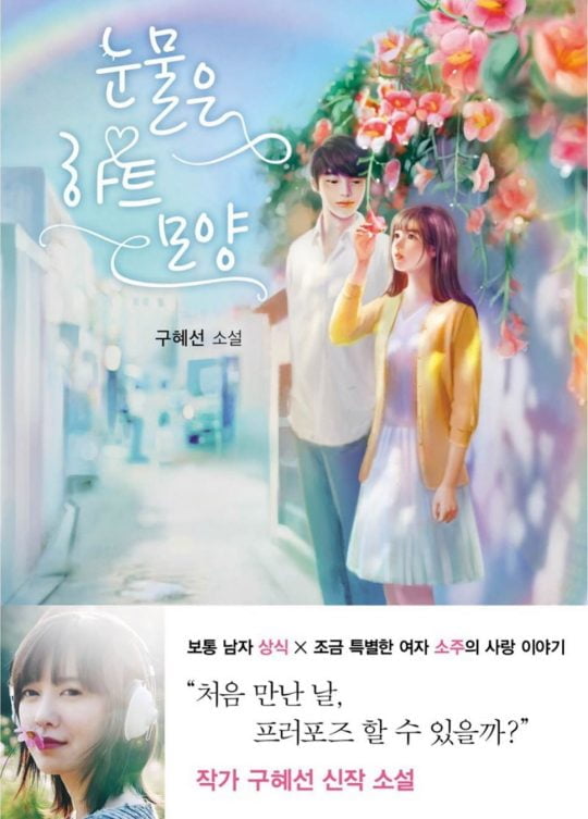 구혜선의 소설 ‘눈물은 하트 모양’. /사진제공=출판사 꼼지락