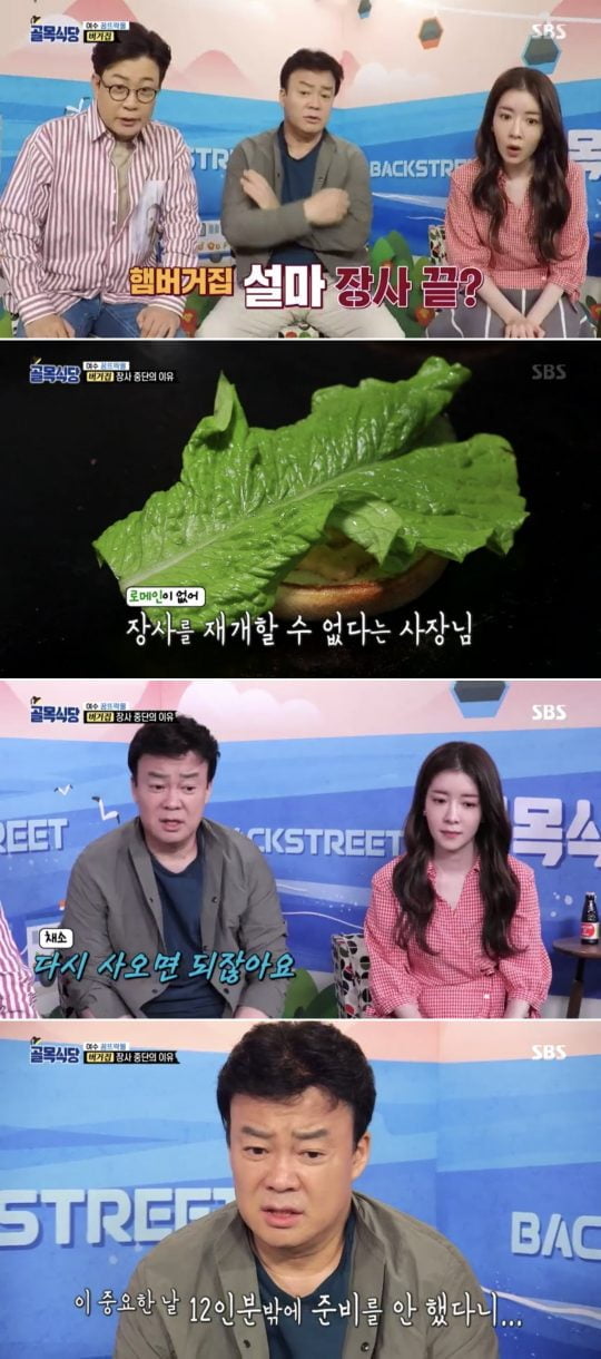 SBS ‘백종원의 골목식당’ 방송 갈무리