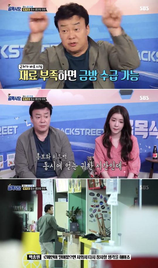 SBS ‘백종원의 골목식당’ 방송 갈무리