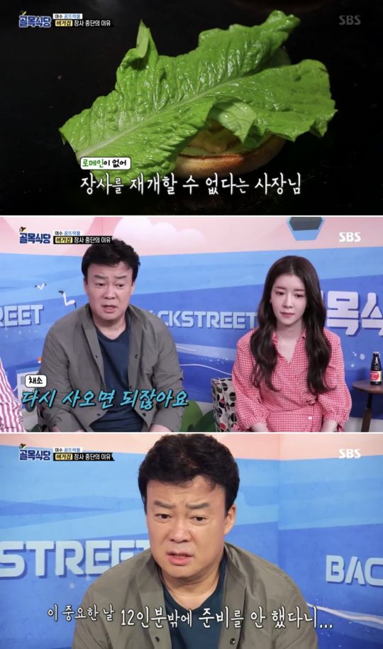 SBS ‘백종원의 골목식당’ 방송 갈무리