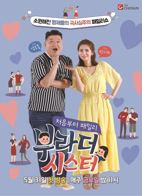 ‘부라더시스터’ 포스터/사진제공=TV CHOSUN