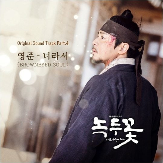 SBS 드라마 ‘녹두꽃’ OST./ 사진제공=롱플레이뮤직