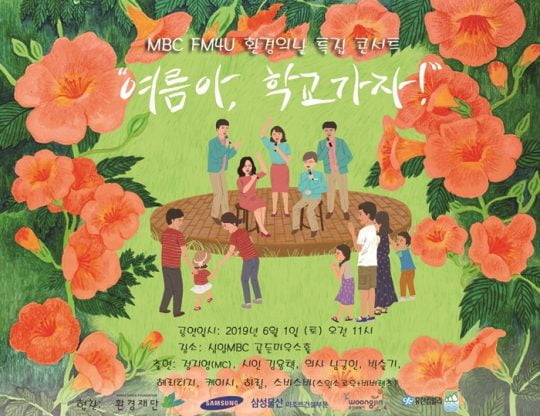 MBC 라디오 ‘2019 MBC FM4U 환경의 날 특집 콘서트-여름아, 학교가자’/사진제공=MBC