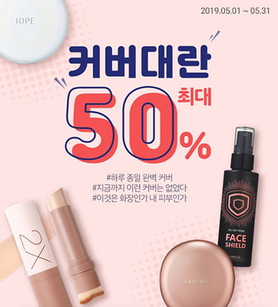 5월 화장품 세일 정보