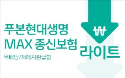 [돈버는 습관] 푸본현대생명 '맥스 종신보험 라이트', 보험료↓ 환급률↑…저해지환급형