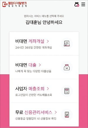 웰컴디지털뱅크 앱 캡처. 